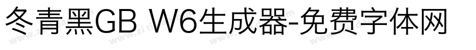 冬青黑GB W6生成器字体转换